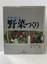 ※イタミ有 家庭で楽しむ野菜づくり (1972年) (文研リビングガイド) 文研出版 荒西 能久