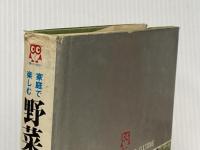 ※イタミ有 家庭で楽しむ野菜づくり (1972年) (文研リビングガイド) 文研出版 荒西 能久