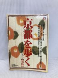 京都を歩く: ハンディ・ガイドブック (えるまがMOOK) 京阪神エルマガジン社 京阪神エルマガジン社
