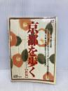 京都を歩く: ハンディ・ガイドブック (えるまがMOOK) 京阪神エルマガジン社 京阪神エルマガジン社