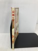 京都を歩く: ハンディ・ガイドブック (えるまがMOOK) 京阪神エルマガジン社 京阪神エルマガジン社