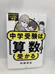 中学受験は算数で受かる すばる舎 州崎 真弘