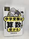 中学受験は算数で受かる すばる舎 州崎 真弘