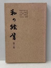 私の経営〈第2集〉 (1974年) 日刊工業新聞社