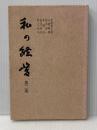 私の経営〈第2集〉 (1974年) 日刊工業新聞社