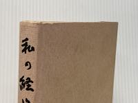 私の経営〈第2集〉 (1974年) 日刊工業新聞社