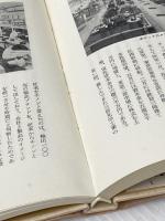 私の経営〈第2集〉 (1974年) 日刊工業新聞社