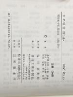 私の経営〈第2集〉 (1974年) 日刊工業新聞社