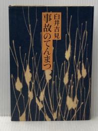事故のてんまつ (1977年)