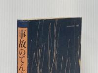 事故のてんまつ (1977年)