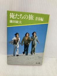 俺たちの旅 青春編 (角川文庫 緑 480-5) KADOKAWA 鎌田 敏夫