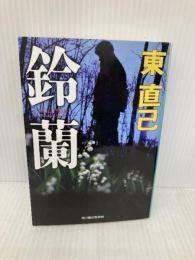 鈴蘭 (ハルキ文庫 あ 10-18) 角川春樹事務所 東 直己