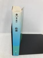 鈴蘭 (ハルキ文庫 あ 10-18) 角川春樹事務所 東 直己