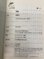 鈴蘭 (ハルキ文庫 あ 10-18) 角川春樹事務所 東 直己