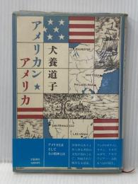 ※イタミ有 アメリカン・アメリカ 文藝春秋 犬養 道子