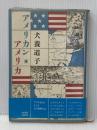 ※イタミ有 アメリカン・アメリカ 文藝春秋 犬養 道子
