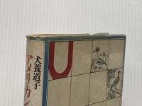 ※イタミ有 アメリカン・アメリカ 文藝春秋 犬養 道子