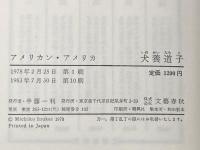※イタミ有 アメリカン・アメリカ 文藝春秋 犬養 道子
