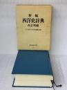 新編西洋史辞典 改訂増補 東京創元社 京大西洋史辞典編纂会