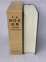 新編西洋史辞典 改訂増補 東京創元社 京大西洋史辞典編纂会