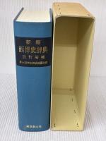新編西洋史辞典 改訂増補 東京創元社 京大西洋史辞典編纂会