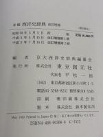 新編西洋史辞典 改訂増補 東京創元社 京大西洋史辞典編纂会