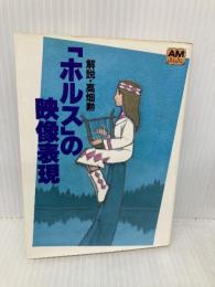 ホルスの映像表現 (アニメージュ文庫 F- 2) 徳間書店 高畑 勲