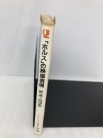 ホルスの映像表現 (アニメージュ文庫 F- 2) 徳間書店 高畑 勲