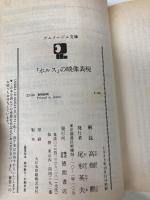 ホルスの映像表現 (アニメージュ文庫 F- 2) 徳間書店 高畑 勲