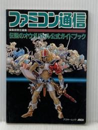 伝説のオウガバトル公式ガイドブック アスペクト ファミ通編集部