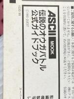 伝説のオウガバトル公式ガイドブック アスペクト ファミ通編集部