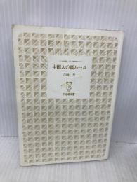 【※カバー無し】中国人の裏ルール (中経の文庫) KADOKAWA/中経出版 谷崎 光