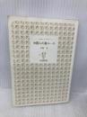【※カバー無し】中国人の裏ルール (中経の文庫) KADOKAWA/中経出版 谷崎 光