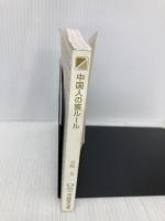 【※カバー無し】中国人の裏ルール (中経の文庫) KADOKAWA/中経出版 谷崎 光