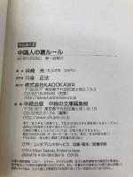 【※カバー無し】中国人の裏ルール (中経の文庫) KADOKAWA/中経出版 谷崎 光
