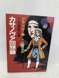 カサノヴァ回想録 1 色事師の巻 (現代教養文庫 1171) 社会思想社 カサノヴァ