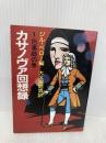 カサノヴァ回想録 1 色事師の巻 (現代教養文庫 1171) 社会思想社 カサノヴァ