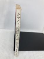 カサノヴァ回想録 1 色事師の巻 (現代教養文庫 1171) 社会思想社 カサノヴァ
