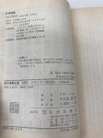 カサノヴァ回想録 1 色事師の巻 (現代教養文庫 1171) 社会思想社 カサノヴァ