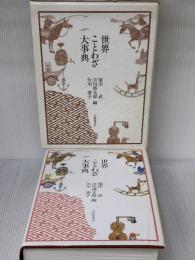 世界ことわざ大事典 大修館書店 武, 柴田