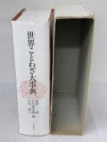世界ことわざ大事典 大修館書店 武, 柴田