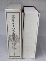 世界ことわざ大事典 大修館書店 武, 柴田