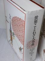 世界ことわざ大事典 大修館書店 武, 柴田