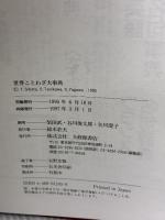 世界ことわざ大事典 大修館書店 武, 柴田