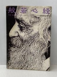 ※イタミ有 般若心経―バグワン・シュリ・ラジネーシ、色即是空を語る (1980年)  バグワン・シュリ・ラジネーシ
