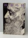 ※イタミ有 般若心経―バグワン・シュリ・ラジネーシ、色即是空を語る (1980年)  バグワン・シュリ・ラジネーシ