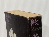 ※イタミ有 般若心経―バグワン・シュリ・ラジネーシ、色即是空を語る (1980年)  バグワン・シュリ・ラジネーシ