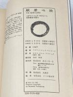 ※イタミ有 般若心経―バグワン・シュリ・ラジネーシ、色即是空を語る (1980年)  バグワン・シュリ・ラジネーシ