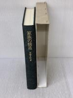 家族の構造: 社会人類学的分析 東京大学出版会 中根 千枝