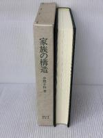家族の構造: 社会人類学的分析 東京大学出版会 中根 千枝